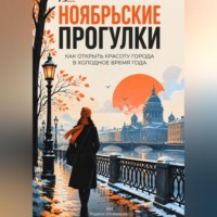 Родион Огневеров. Ноябрьские прогулки: Как открыть красоту города в холодное время года