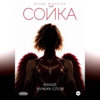 Илья Миллер. Сойка. Выше чужих слов