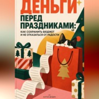 Антон Дудин. Деньги перед праздниками: Как сохранить бюджет и не отказаться от радости