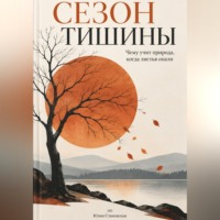 Юлия Становская. Сезон тишины: Чему учит природа, когда листья опали