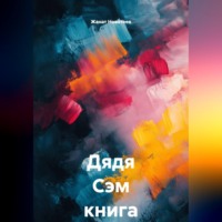 Жанат Новотеев. Дядя Сэм книга 2