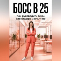 Яна Нарбаева. БОСС В 25: как руководить теми, кто старше и опытнее