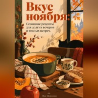 . Вкус ноября: Сезонные рецепты для долгих вечеров и теплых встреч