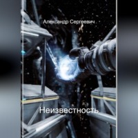 Александр Малышев. Неизвестность