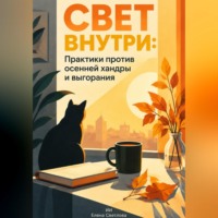 Елена Светлова. Свет внутри: Практики против осенней хандры и выгорания