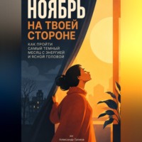 . Ноябрь на твоей стороне: Как пройти самый темный месяц с энергией и ясной головой