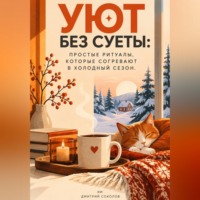 . Уют без суеты: Простые ритуалы, которые согревают в холодный сезон