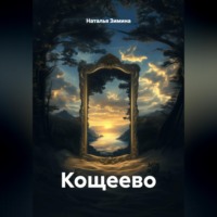 Наталья Зимина. Кощеево