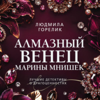 Людмила Львовна Горелик. Алмазный венец Марины Мнишек