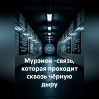 . Мурзион -связь, которая проходит сквозь чёрную дыру