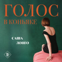 . Голос в коньяке