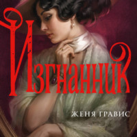 Женя Гравис. Изгнанник