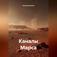 Александр Фатеев. Каналы Марса