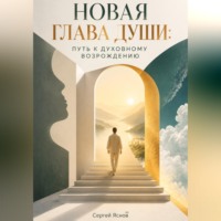 Сергей Яснов. Новая глава души: Путь к духовному возрождению