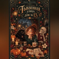 Дарья Маслова. Тыквенная улица, дом 13