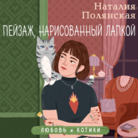 Наталия Полянская. Пейзаж, нарисованный лапкой