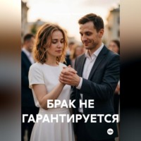Александр Зельгейм. Брак не гарантируется