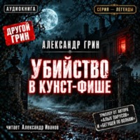 . Убийство в Кунст-Фише