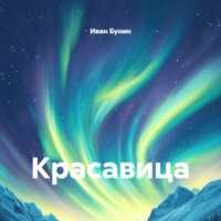 Иван Бунин. Красавица