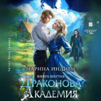 Марина Индиви. Драконова Академия. Книга 6