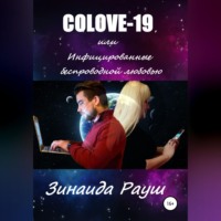. COLOVE-19, или Инфицированные беспроводной любовью
