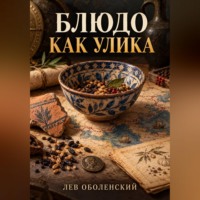 . Блюдо как улика