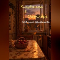 . Клубника в октябре