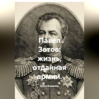 Война Владимир. Павел Зотов: жизнь, отданная армии