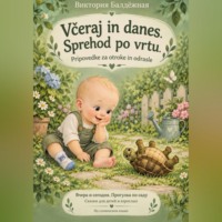 Виктория Балдёжная. Včeraj in danes. Sprehod po vrtu. Pripovedke za otroke in odrasle | Вчера и сегодня. Прогулка в саду. Сказки на словенском языке для детей и взрослых