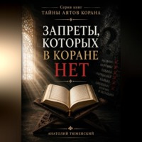 Анатолий Тюменский. Тайны аятов Корана: Запреты, которых в Коране НЕТ