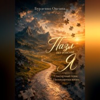 . Пазл по имени Я. Стандартный созик. Нестандартная жизнь