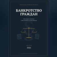 . Банкротство граждан как бизнес