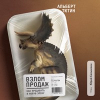 . Взлом продаж. Как продавать в новую эпоху
