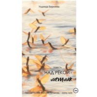 . Над рекой – метляк