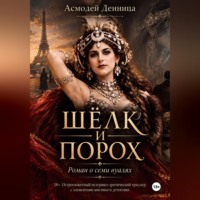 Асмодей Денница. ШЁЛК И ПОРОХ