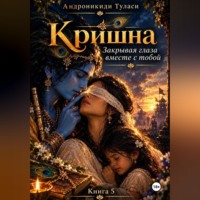 Туласи Андроникиди. Кришна. Закрывая глаза вместе с тобой. Книга 5