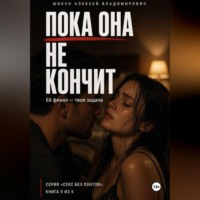 Шокун Алексей. Пока она кончит: Её финал — твоя задача
