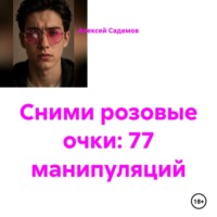 Алексей Садемов. Сними розовые очки: 77 манипуляций