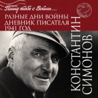 Константин Симонов. Разные дни войны. Дневник писателя. 1941 год