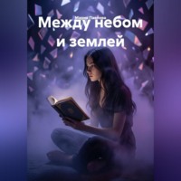 . Между небом и землей