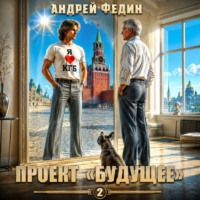 Андрей Федин. Проект «Будущее». Часть 2