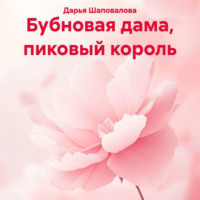 . Бубновая дама, пиковый король