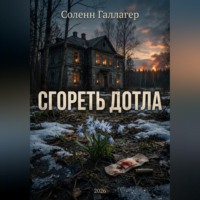 Соленн Галлагер. Сгореть дотла