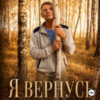 Анатолий Мерзлов. Я ВЕРНУСЬ.