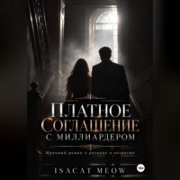 isacat meow. Платное соглашение с миллиардером