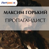 Максим Горький. Пропагандист