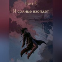 . И солнце взойдет