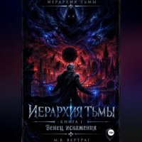 . Иерархия Тьмы, Книга Первая: Венец Искажения