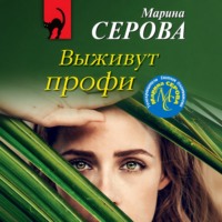 Марина Серова. Выживут профи