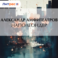 Александр Амфитеатров. Наполеондер